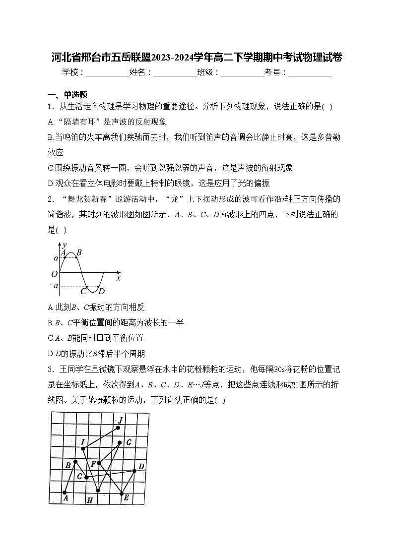 河北省邢台市五岳联盟2023-2024学年高二下学期期中考试物理试卷(含答案)01