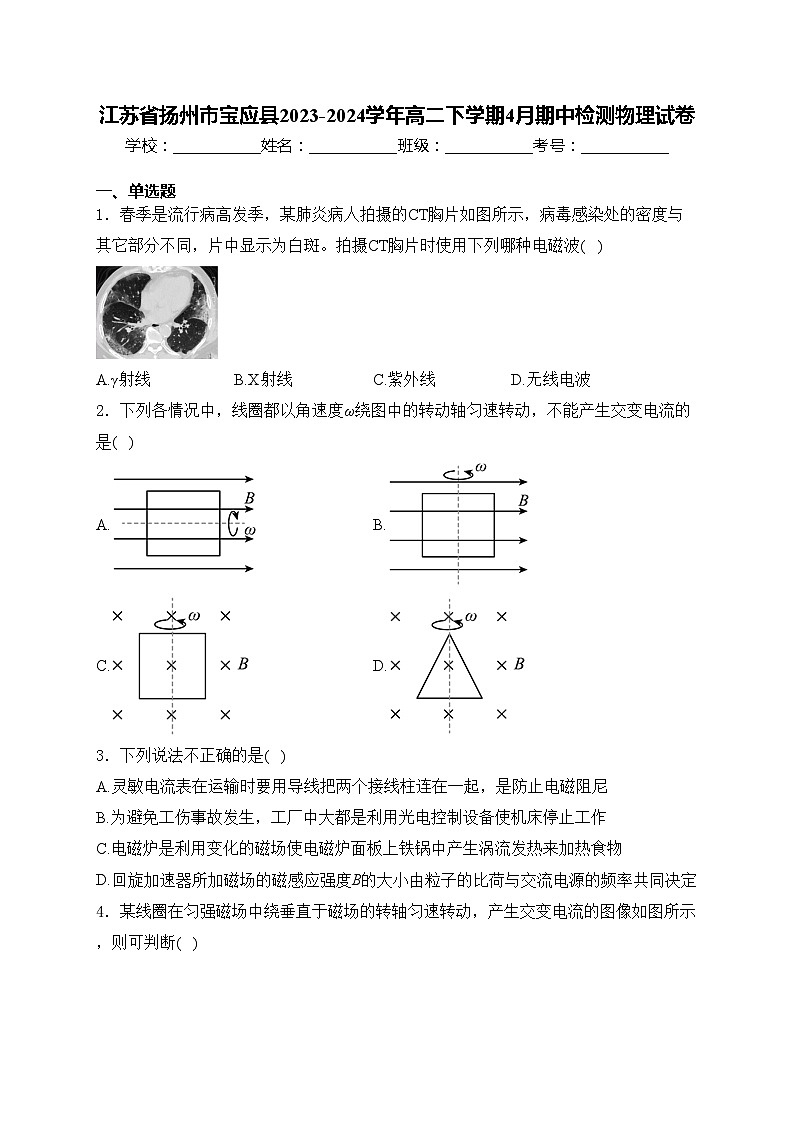 江苏省扬州市宝应县2023-2024学年高二下学期4月期中检测物理试卷(含答案)01