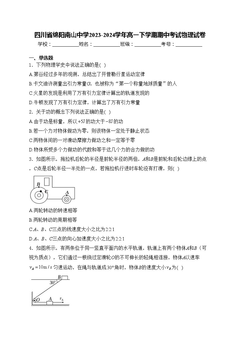 四川省绵阳南山中学2023-2024学年高一下学期期中考试物理试卷(含答案)第1页