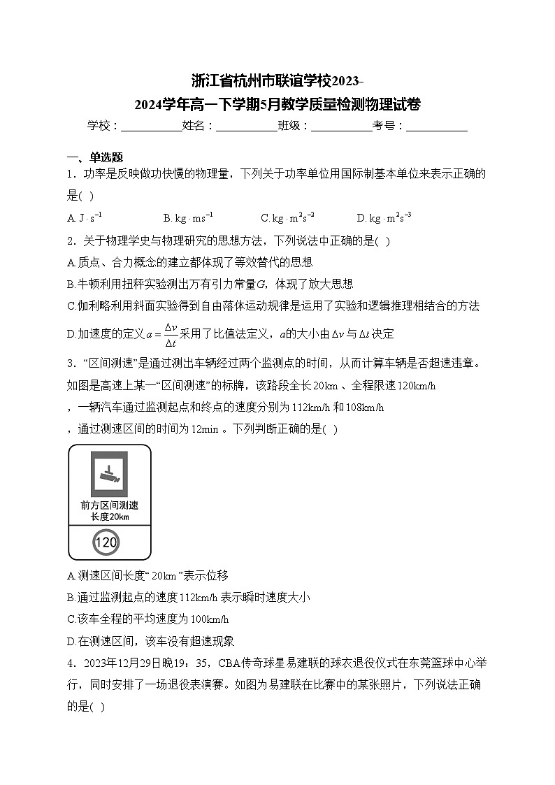 浙江省杭州市联谊学校2023-2024学年高一下学期5月教学质量检测物理试卷(含答案)01