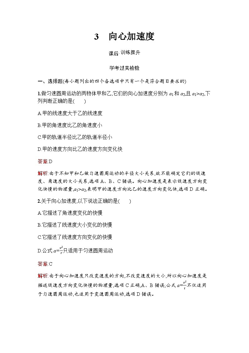 人教版(浙江专用)高中物理必修第二册同步训练第6章3向心加速度含答案第1页