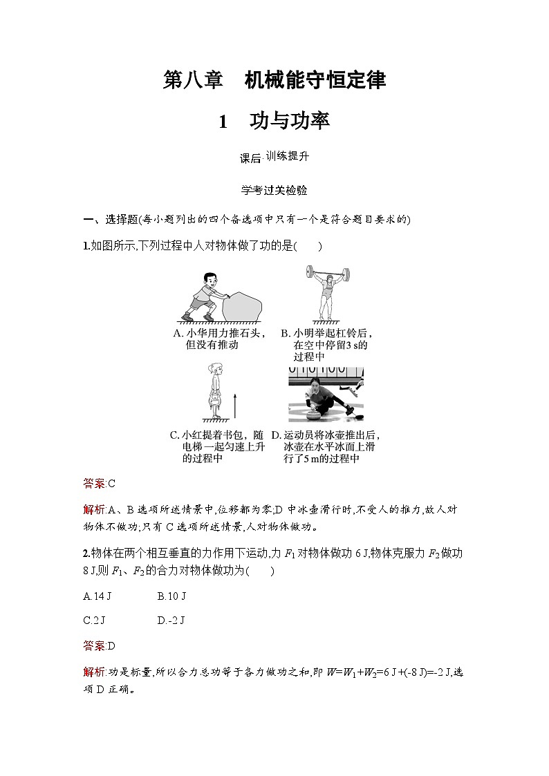 人教版(浙江专用)高中物理必修第二册同步训练第8章1功与功率含答案01
