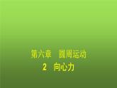 人教版(浙江专用)高中物理必修第二册同步训练第6章圆周运动2向心力课件