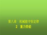人教版(浙江专用)高中物理必修第二册同步训练第8章机械能守恒定律2重力势能课件