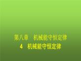 人教版(浙江专用)高中物理必修第二册同步训练第8章机械能守恒定律4机械能守恒定律课件