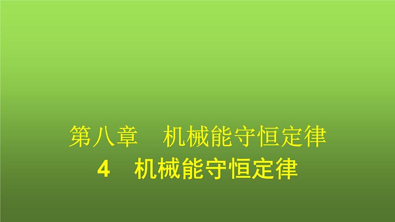 人教版(浙江专用)高中物理必修第二册同步训练第8章机械能守恒定律4机械能守恒定律课件第1页