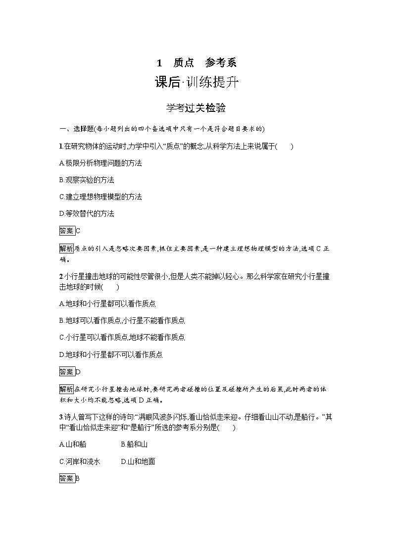 人教版(浙江专用)高中物理必修第一册同步训练第1章运动的描述1质点参考系含答案第1页