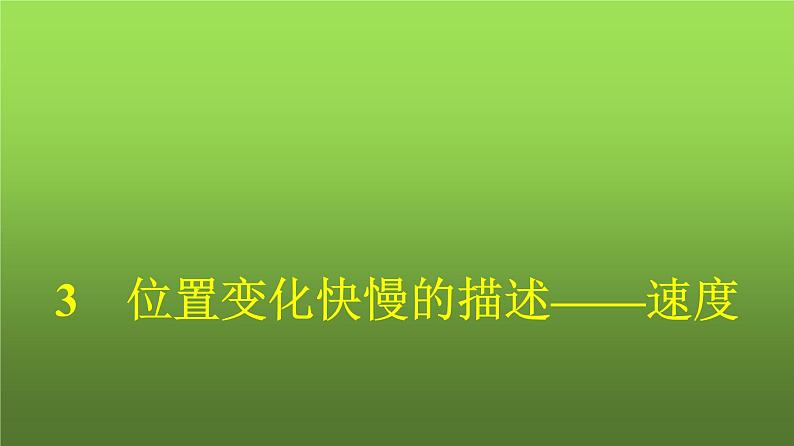 人教版(浙江专用)高中物理必修第一册同步训练第1章运动的描述3位置变化快慢的描述——速度课件第1页