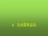 人教版(浙江专用)高中物理必修第一册同步训练第2章匀变速直线运动的研究4自由落体运动课件