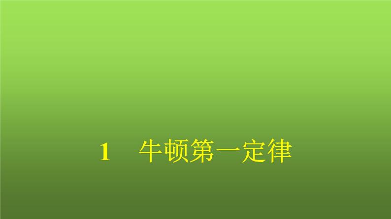 人教版(浙江专用)高中物理必修第一册同步训练第4章运动和力的关系1牛顿第一定律课件第1页