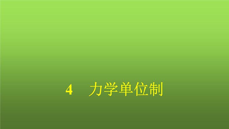 人教版(浙江专用)高中物理必修第一册同步训练第4章运动和力的关系4力学单位制课件第1页