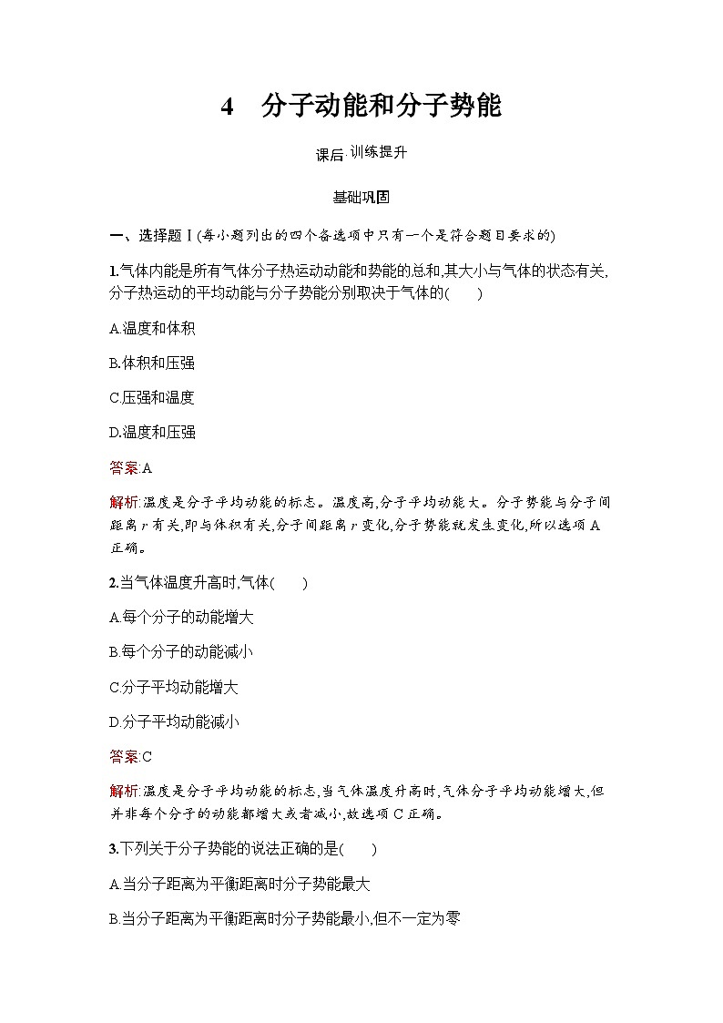 人教版(浙江专用)高中物理选择性必修第三册同步训练第1章分子动理论4分子动能和分子势能含答案第1页