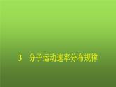 人教版(浙江专用)高中物理选择性必修第三册同步训练第1章分子动理论3分子运动速率分布规律课件