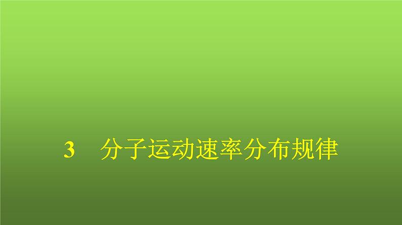 人教版(浙江专用)高中物理选择性必修第三册同步训练第1章分子动理论3分子运动速率分布规律课件第1页