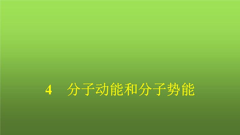 人教版(浙江专用)高中物理选择性必修第三册同步训练第1章分子动理论4分子动能和分子势能课件01