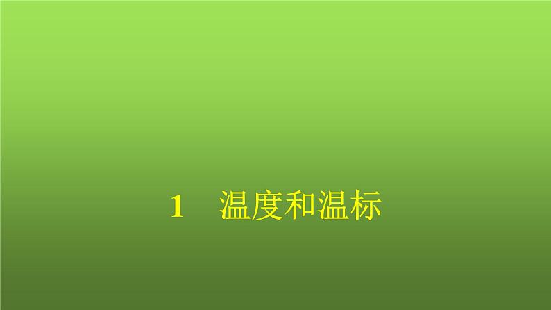 人教版(浙江专用)高中物理选择性必修第三册同步训练第2章气体、固体和液体1温度和温标课件第1页