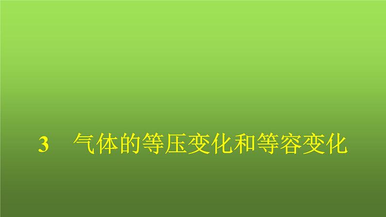 人教版(浙江专用)高中物理选择性必修第三册同步训练第2章3气体的等压变化和等容变化课件01