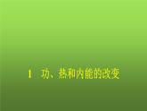 人教版(浙江专用)高中物理选择性必修第三册同步训练第3章热力学定律1功、热和内能的改变课件