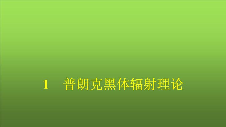 人教版(浙江专用)高中物理选择性必修第三册同步训练第4章原子结构和波粒二象性1普朗克黑体辐射理论课件第1页