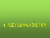 人教版(浙江专用)高中物理选择性必修第三册同步训练第4章4氢原子光谱和玻尔的原子模型课件