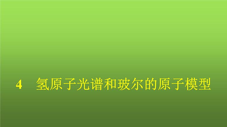 人教版(浙江专用)高中物理选择性必修第三册同步训练第4章4氢原子光谱和玻尔的原子模型课件第1页