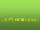 人教版(浙江专用)高中物理选择性必修第三册同步训练第4章5粒子的波动性和量子力学的建立课件