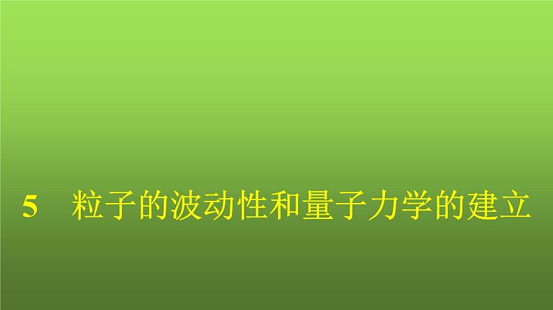 人教版(浙江专用)高中物理选择性必修第三册同步训练第4章5粒子的波动性和量子力学的建立课件第1页