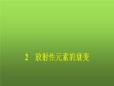 人教版(浙江专用)高中物理选择性必修第三册同步训练第5章原子核2放射性元素的衰变课件