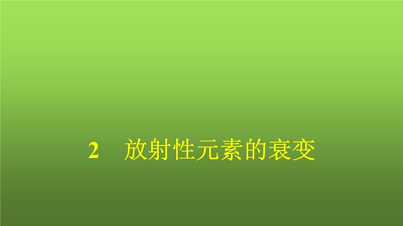 人教版(浙江专用)高中物理选择性必修第三册同步训练第5章原子核2放射性元素的衰变课件第1页