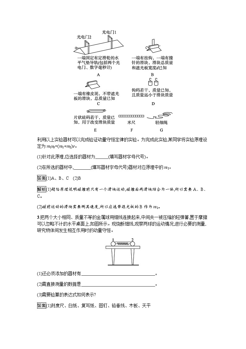 人教版(浙江专用)高中物理选择性必修第一册第1章动量守恒定律4实验：验证动量守恒定律同步训练含答案第2页