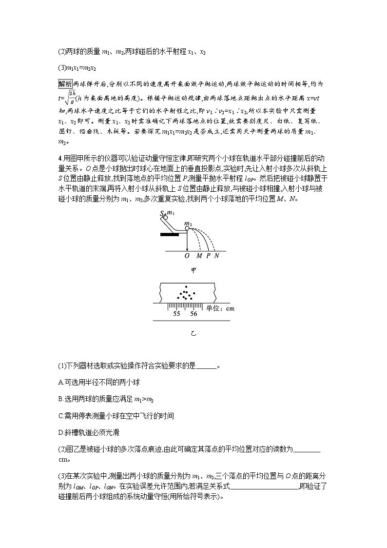 人教版(浙江专用)高中物理选择性必修第一册第1章动量守恒定律4实验：验证动量守恒定律同步训练含答案第3页