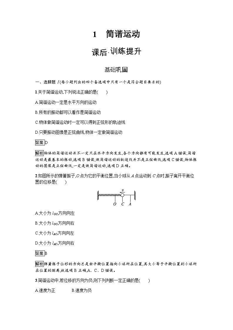 人教版(浙江专用)高中物理选择性必修第一册第2章机械振动1简谐运动同步训练含答案第1页