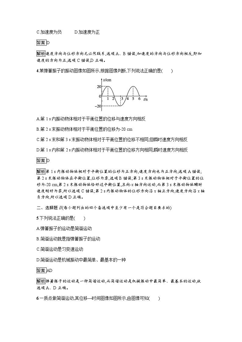 人教版(浙江专用)高中物理选择性必修第一册第2章机械振动1简谐运动同步训练含答案第2页