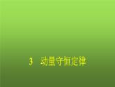 人教版(浙江专用)高中物理选择性必修第一册第1章动量守恒定律3动量守恒定律同步训练课件