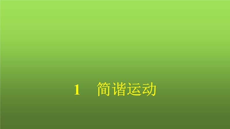 人教版(浙江专用)高中物理选择性必修第一册第2章机械振动1简谐运动同步训练课件第1页