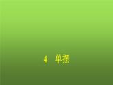 人教版(浙江专用)高中物理选择性必修第一册第2章机械振动4单摆同步训练课件