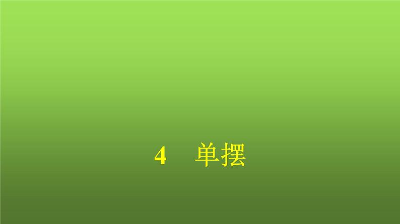 人教版(浙江专用)高中物理选择性必修第一册第2章机械振动4单摆同步训练课件第1页