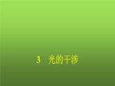 人教版(浙江专用)高中物理选择性必修第一册第4章光3光的干涉同步训练课件