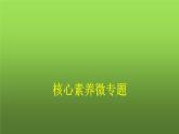 人教版(浙江专用)高中物理必修第二册核心素养微专题课件