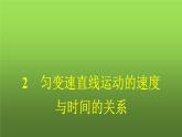 人教版(浙江专用)高中物理必修第一册同步训练第2章研究2匀变速直线运动的速度与时间的关系课件