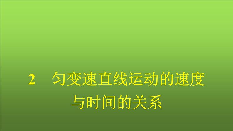 人教版(浙江专用)高中物理必修第一册同步训练第2章研究2匀变速直线运动的速度与时间的关系课件第1页