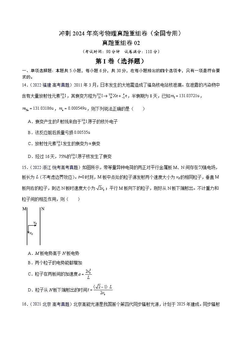 冲刺2024年高考物理-真题重组卷02（全国专用）（原卷版+解析版）01