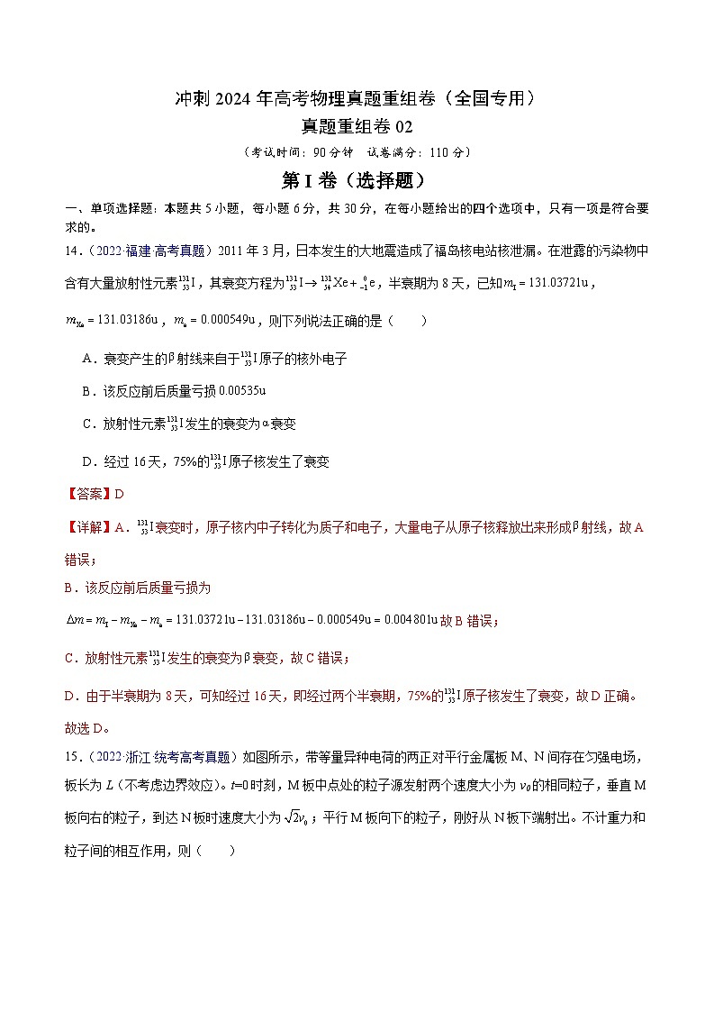 冲刺2024年高考物理-真题重组卷02（全国专用）（原卷版+解析版）01