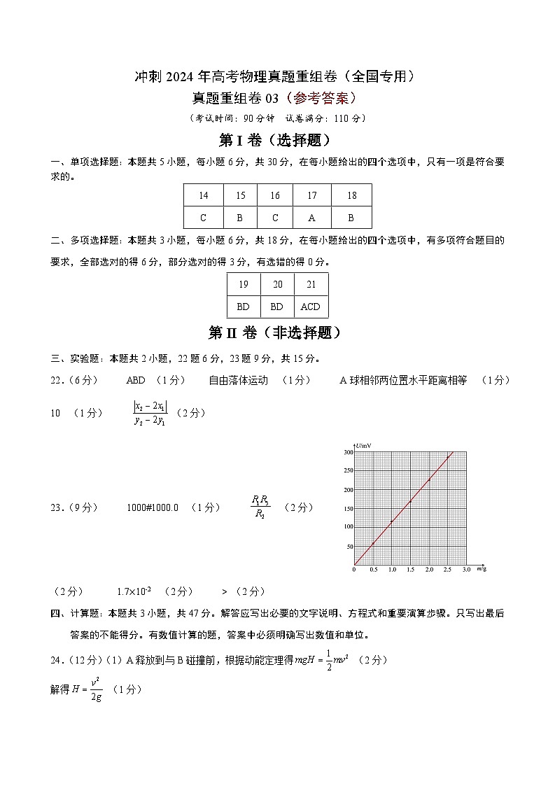 冲刺2024年高考物理-真题重组卷03（全国专用）（原卷版+解析版）01
