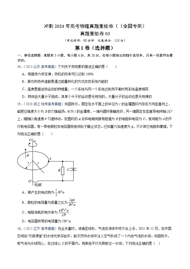 冲刺2024年高考物理-真题重组卷03（全国专用）（原卷版+解析版）01