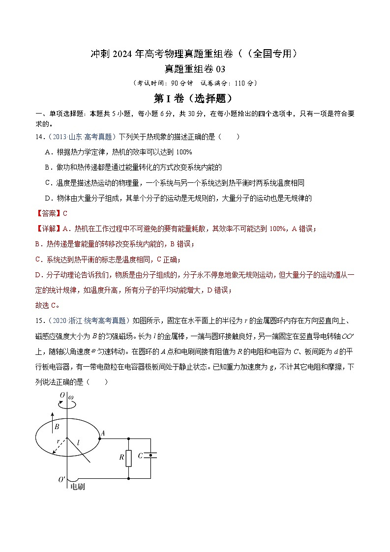 冲刺2024年高考物理-真题重组卷03（全国专用）（原卷版+解析版）01