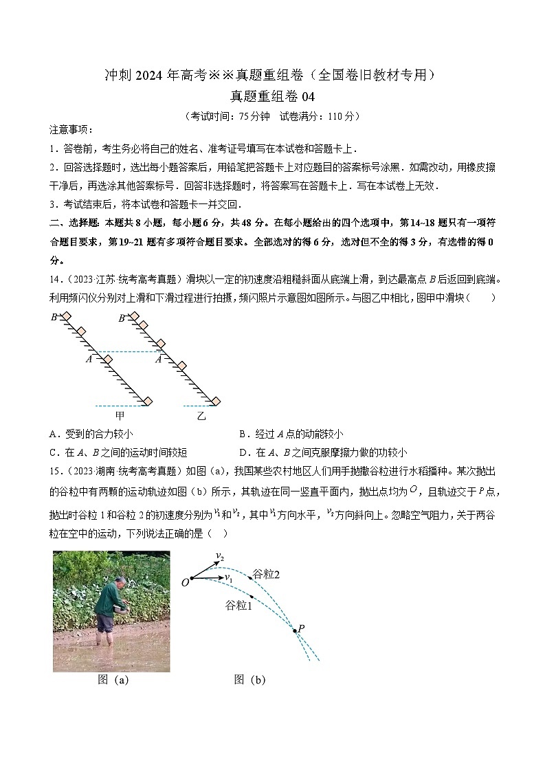 真题重组卷04（全国卷旧教材专用）（原卷版）第1页
