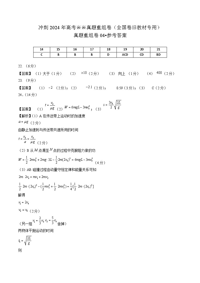 真题重组卷04（全国卷旧教材专用）（参考答案）第1页
