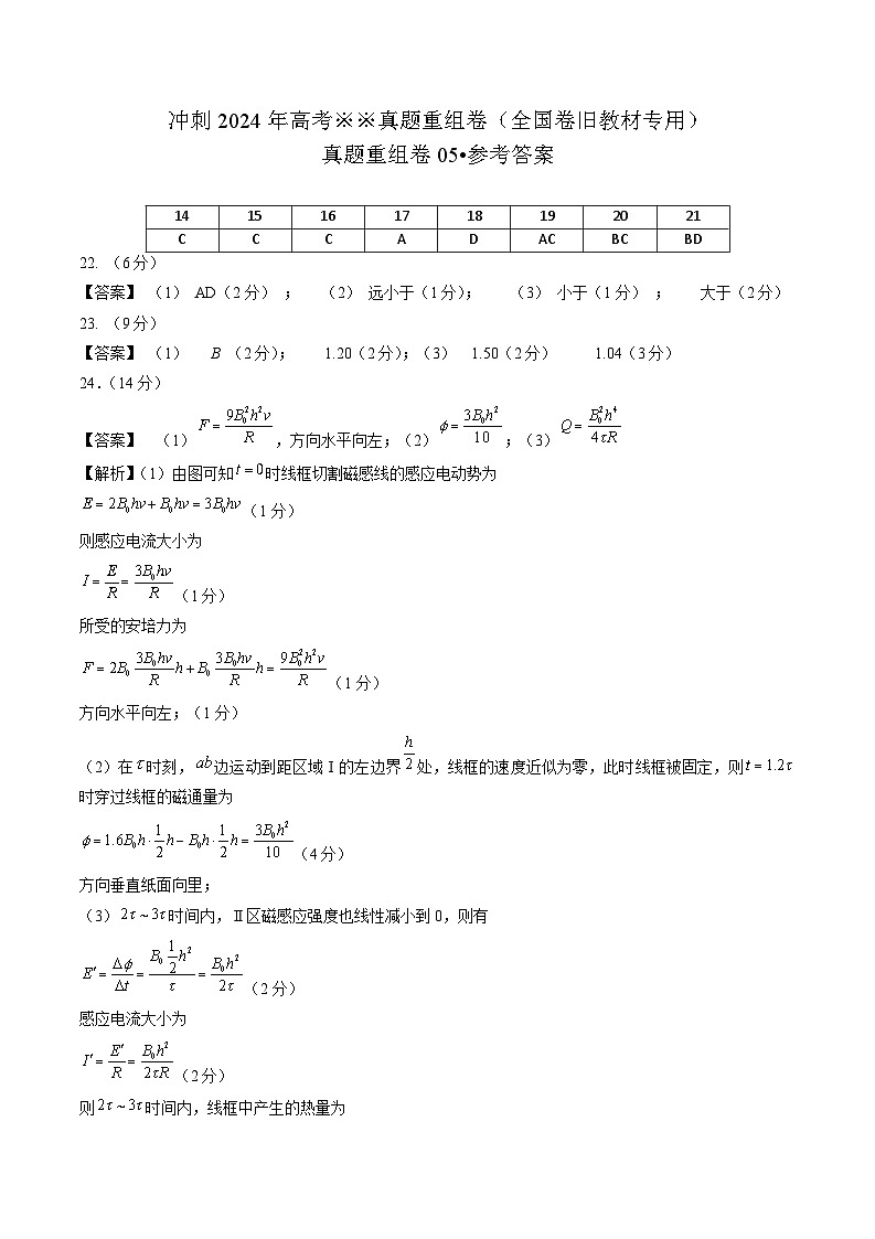 冲刺2024年高考物理-真题重组卷05（全国卷旧教材专用）（原卷版+解析版）01