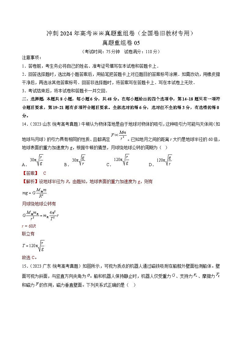 冲刺2024年高考物理-真题重组卷05（全国卷旧教材专用）（原卷版+解析版）01
